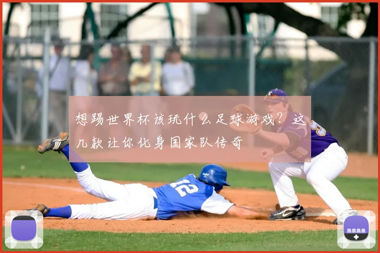 想踢世界杯该玩什么足球游戏？这几款让你化身国家队传奇