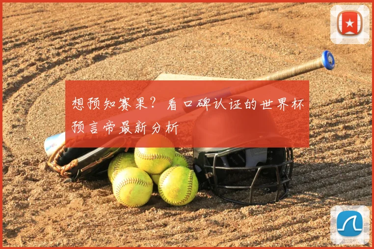 想预知赛果？看口碑认证的世界杯预言帝最新分析