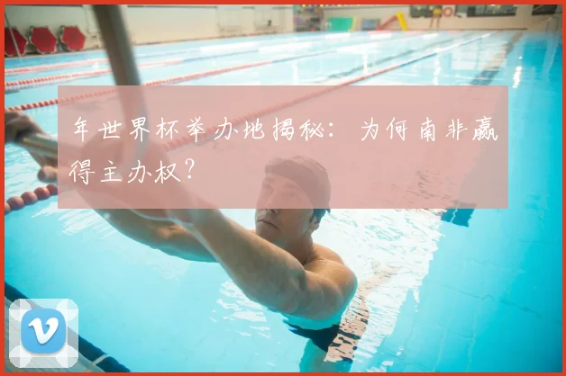 年世界杯举办地揭秘：为何南非赢得主办权？