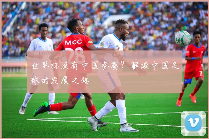 世界杯没有中国参赛？解读中国足球的发展之路