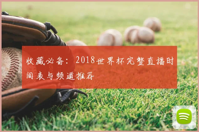 收藏必备：2018世界杯完整直播时间表与频道推荐
