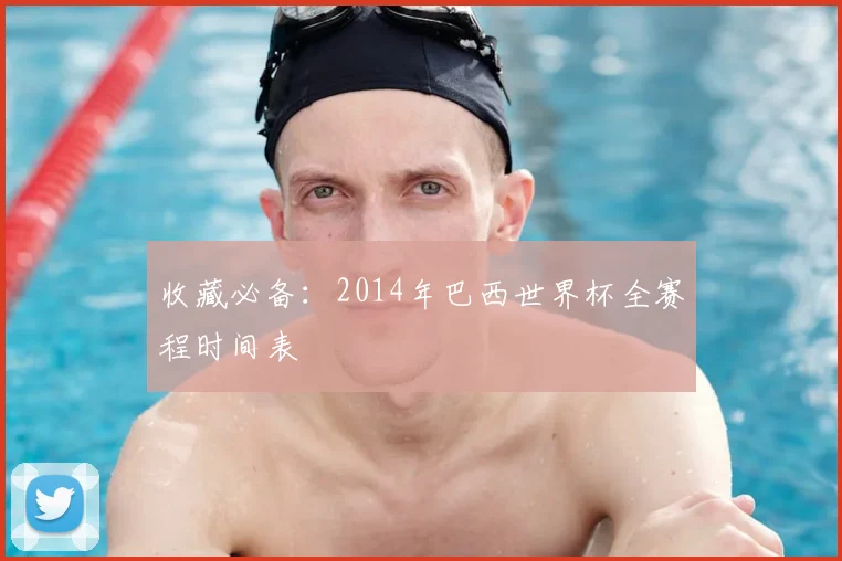 收藏必备：2014年巴西世界杯全赛程时间表