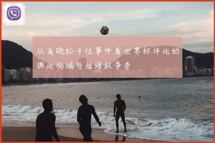 从高晓松卡位事件看世界杯评论的舆论场域与话语权争夺