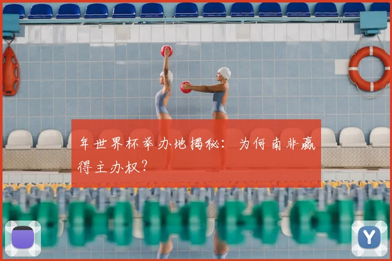 年世界杯举办地揭秘：为何南非赢得主办权？
