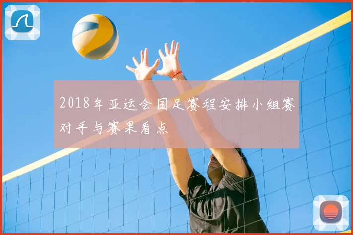 2018年亚运会国足赛程安排小组赛对手与赛果看点