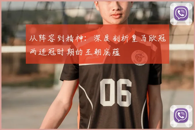 从阵容到精神：深度剖析皇马欧冠两连冠时期的王朝底蕴