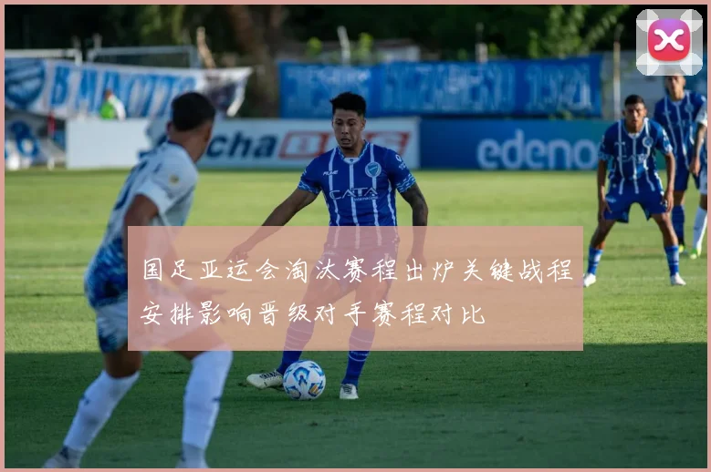 国足亚运会淘汰赛程出炉关键战程安排影响晋级对手赛程对比