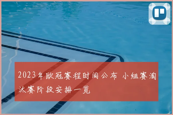 2023年欧冠赛程时间公布 小组赛淘汰赛阶段安排一览