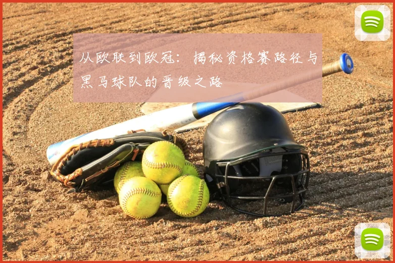 从欧联到欧冠：揭秘资格赛路径与黑马球队的晋级之路