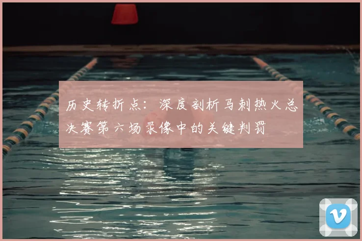 历史转折点：深度剖析马刺热火总决赛第六场录像中的关键判罚