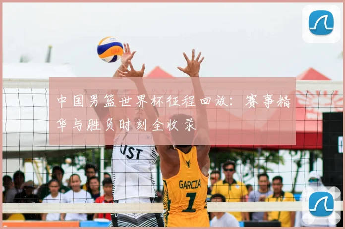 中国男篮世界杯征程回放：赛事精华与胜负时刻全收录